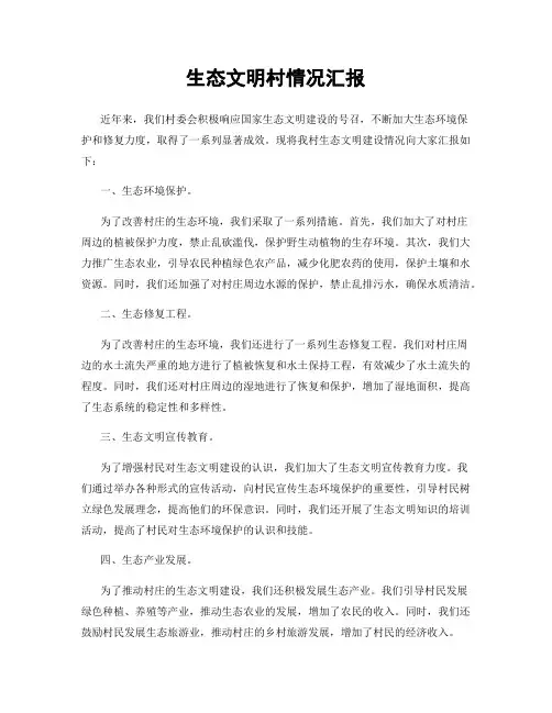 生态文明村情况汇报
