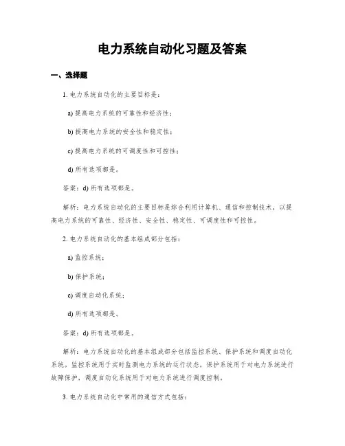 电力系统自动化习题及答案
