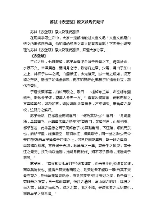 苏轼《赤壁赋》原文及现代翻译