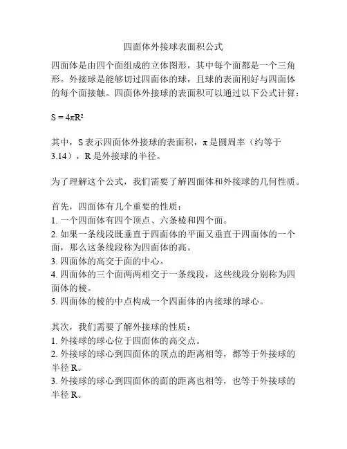 四面体外接球表面积公式