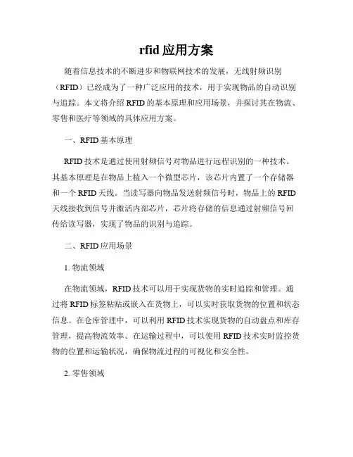 rfid应用方案