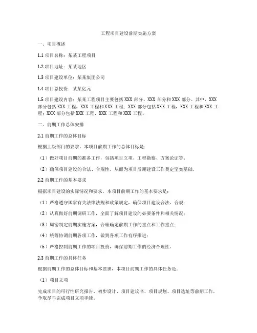 工程项目建设前期实施方案