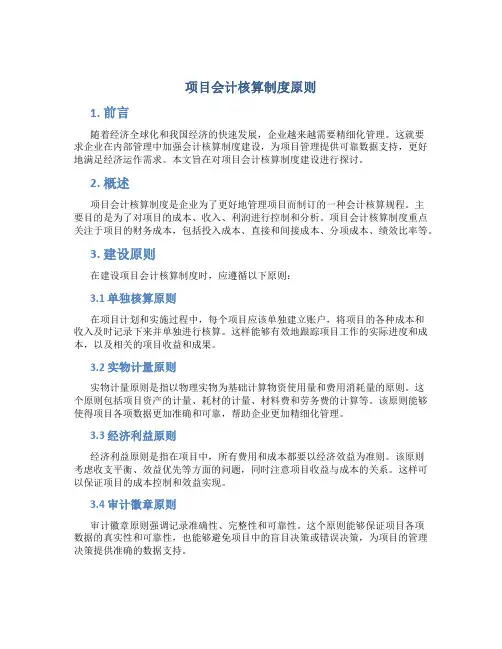 项目会计核算制度原则