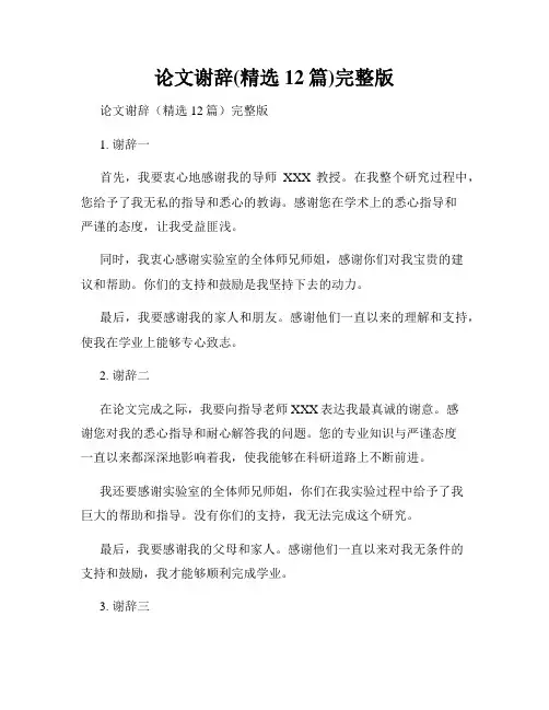 论文谢辞(精选12篇)完整版