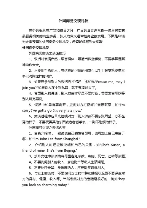 外国商务交谈礼仪