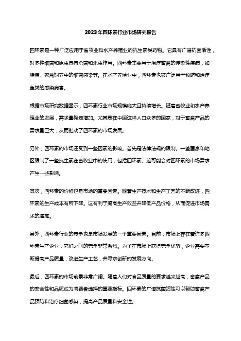 2023年四环素行业市场研究报告
