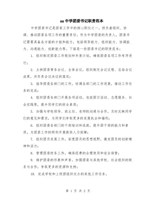 zz中学团委书记职责范本