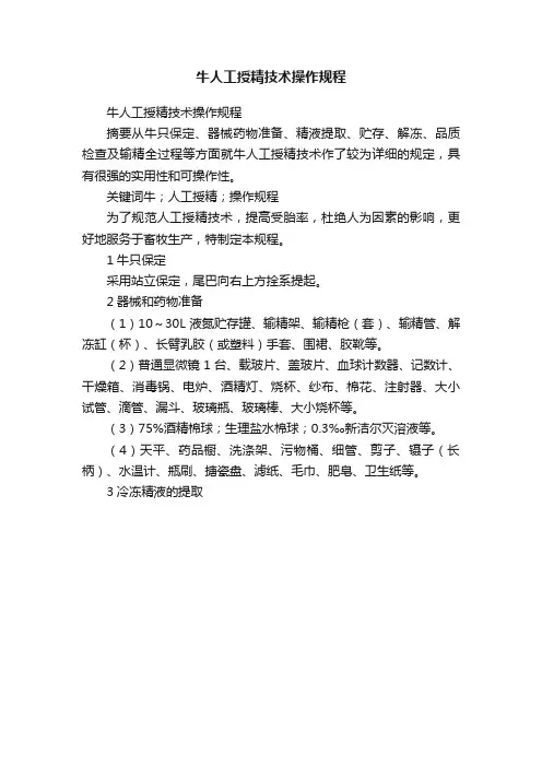 牛人工授精技术操作规程