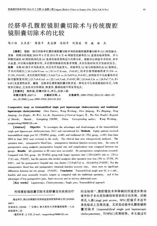 经脐单孔腹腔镜胆囊切除术与传统腹腔镜胆囊切除术的比较