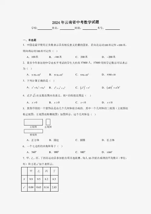 【中考真题】2024年云南省中考数学试卷(附答案)