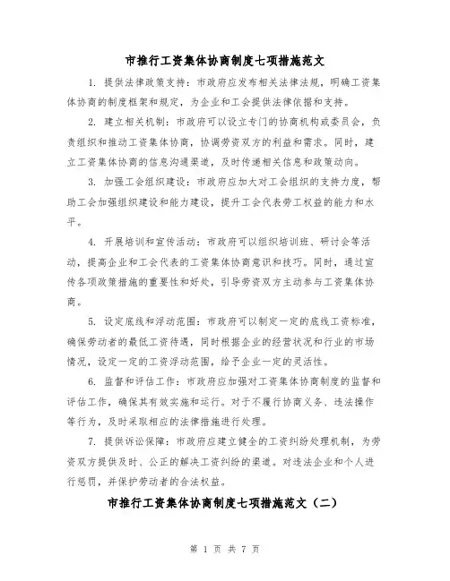 市推行工资集体协商制度七项措施范文（三篇）