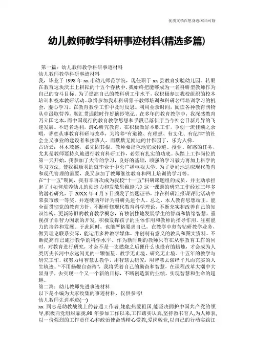 幼儿教师教学科研事迹材料(精选多篇)