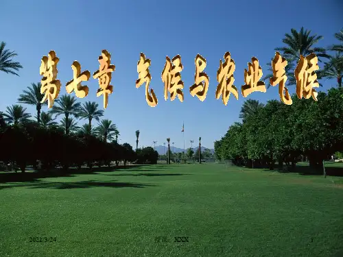 农业气象学-气候与农业气候PPT课件