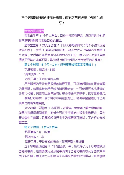 三个时期的正确刷牙指导来啦，两岁之前有必要“强迫”刷牙！
