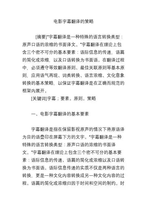 电影字幕翻译的策略