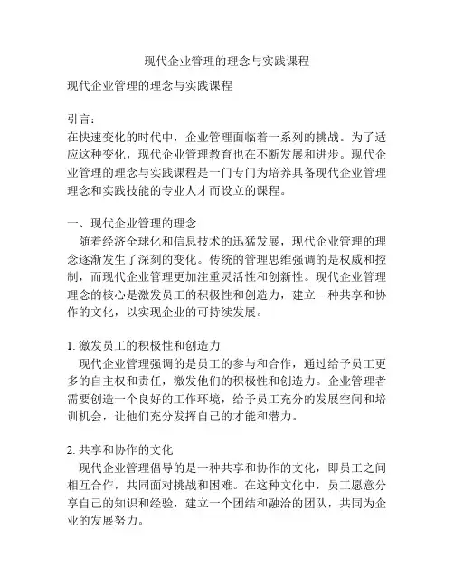 现代企业管理的理念与实践课程