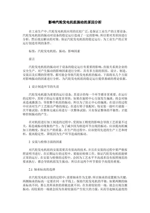 影响汽轮发电机组振动的原因分析