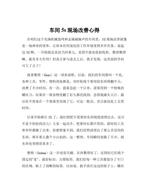 车间5s现场改善心得