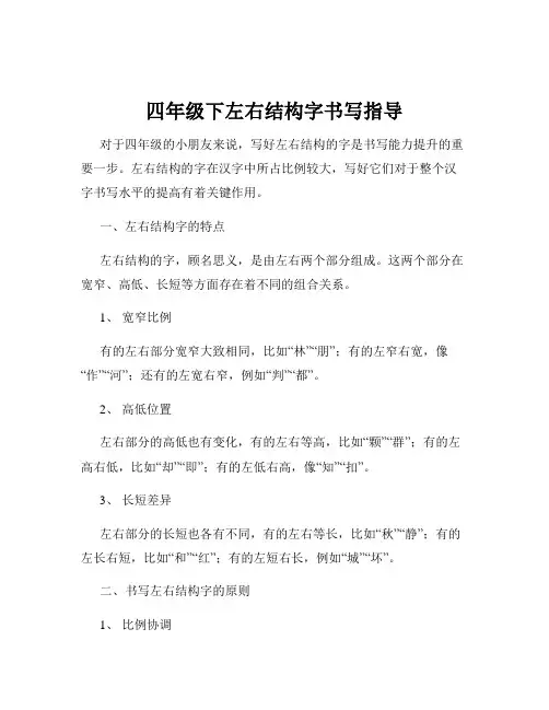 四年级下左右结构字书写指导