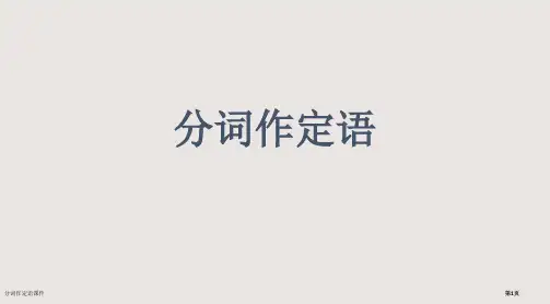 分词作定语课件市公开课一等奖省赛课微课金奖课件