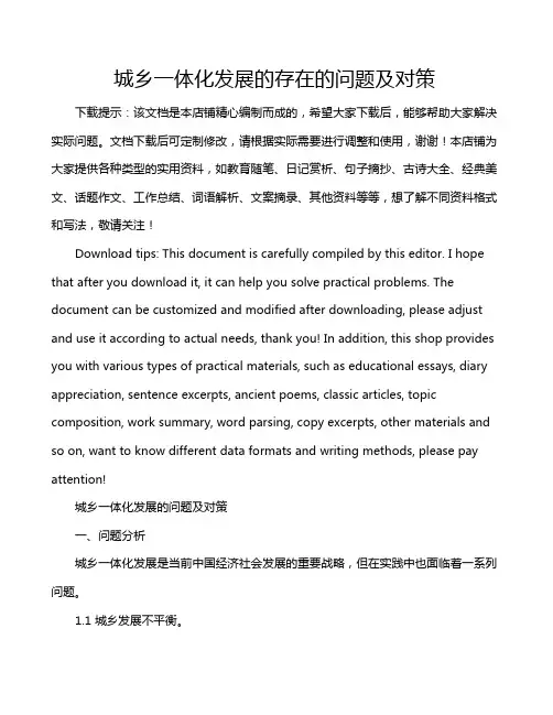 城乡一体化发展的存在的问题及对策
