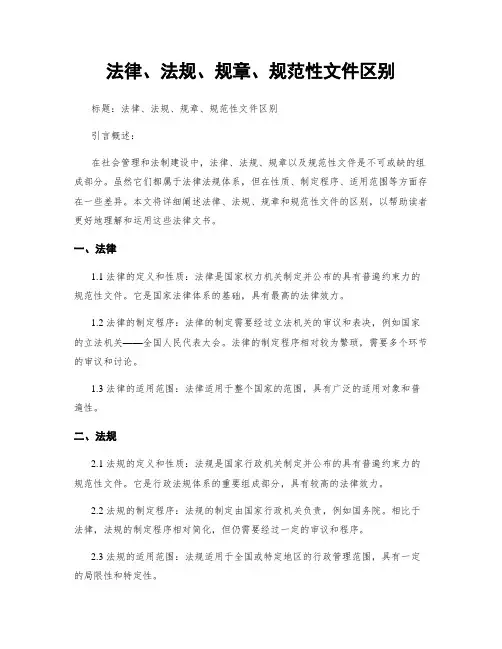 法律、法规、规章、规范性文件区别