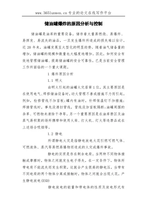 储油罐爆炸的原因分析与控制