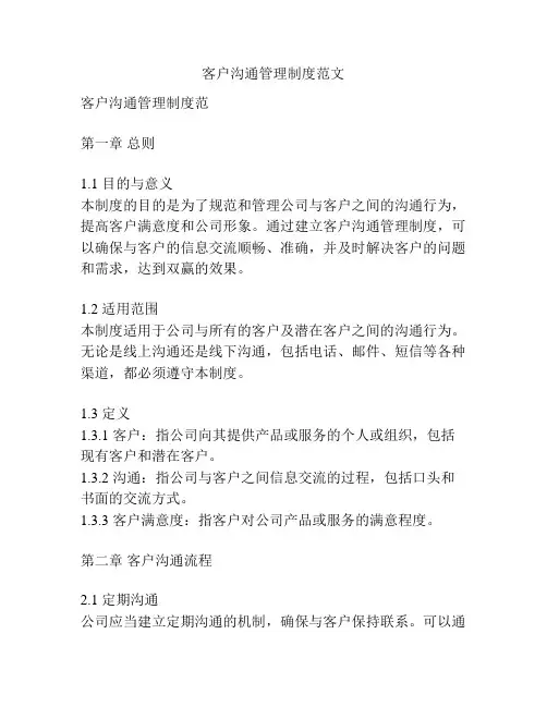 客户沟通管理制度范文