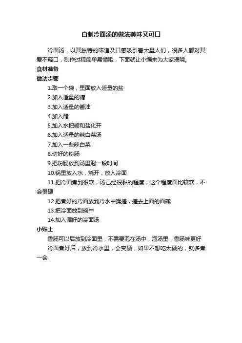 自制冷面汤的做法美味又可口