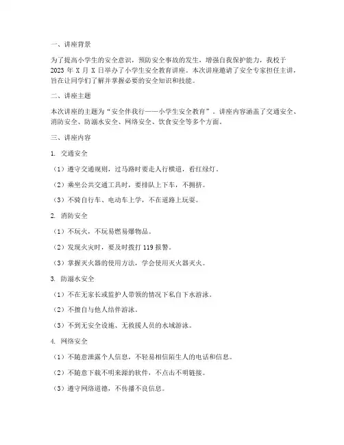 小学生安全教育讲座简报