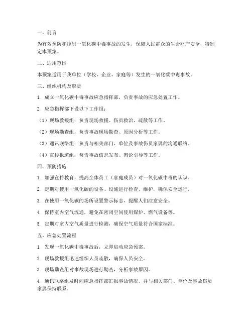 一氧化碳中毒应急预案范文