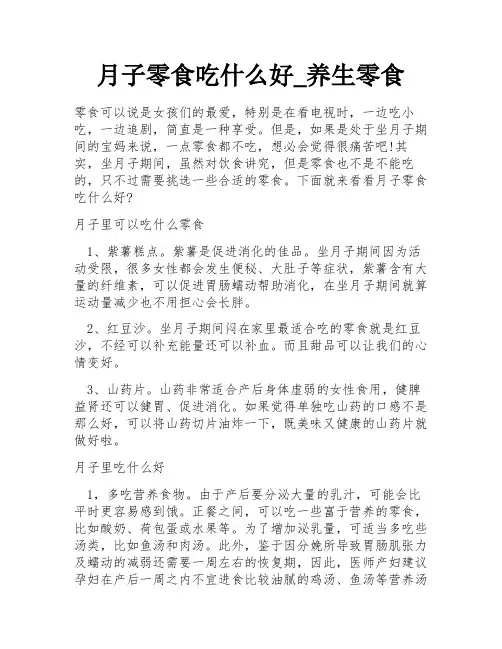 月子零食吃什么好_养生零食