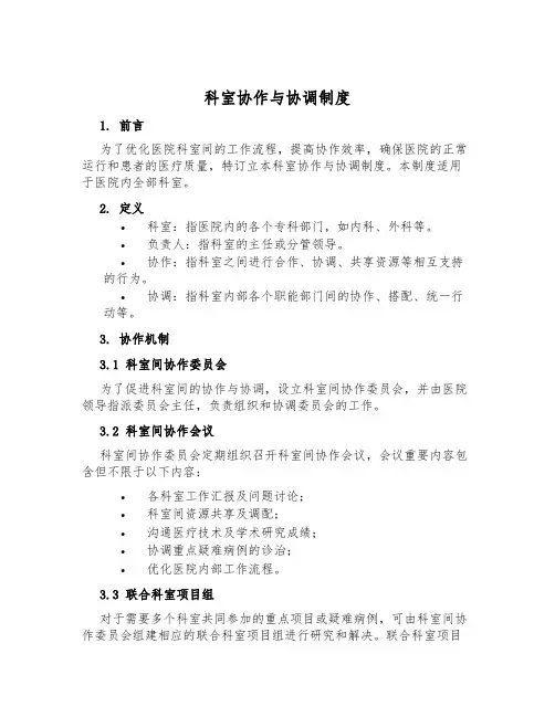 科室协作与协调制度