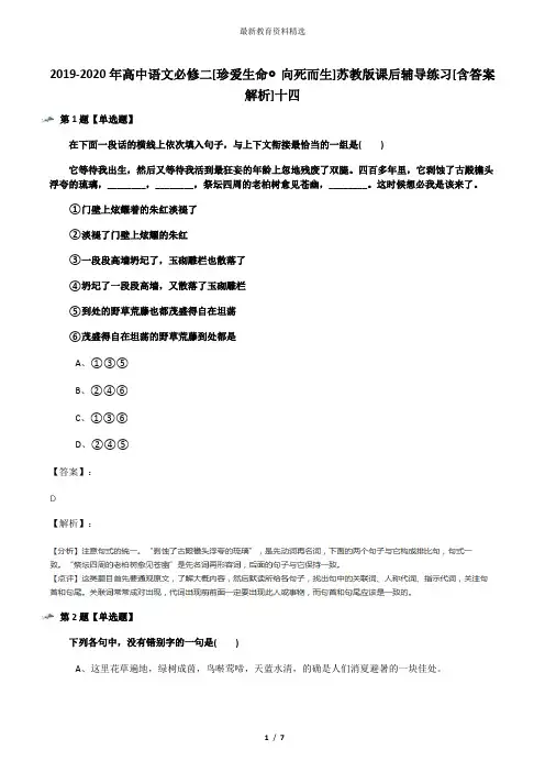 2019-2020年高中语文必修二[珍爱生命◎向死而生]苏教版课后辅导练习[含答案解析]十四