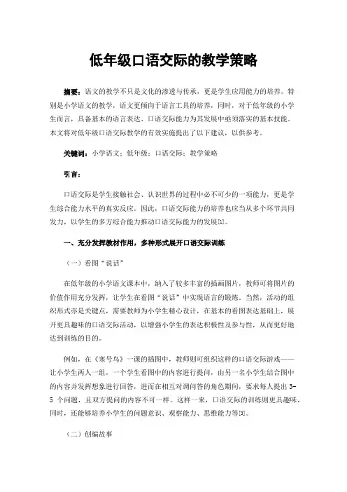 低年级口语交际的教学策略
