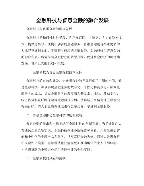  金融科技与普惠金融的融合发展