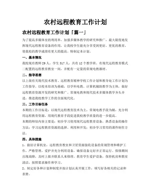 农村远程教育工作计划