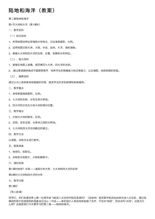 陆地和海洋（教案）
