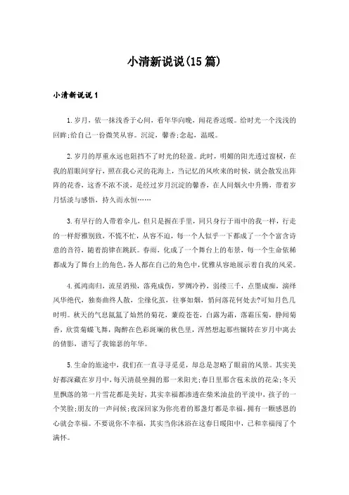 2024年小清新说说(15篇)