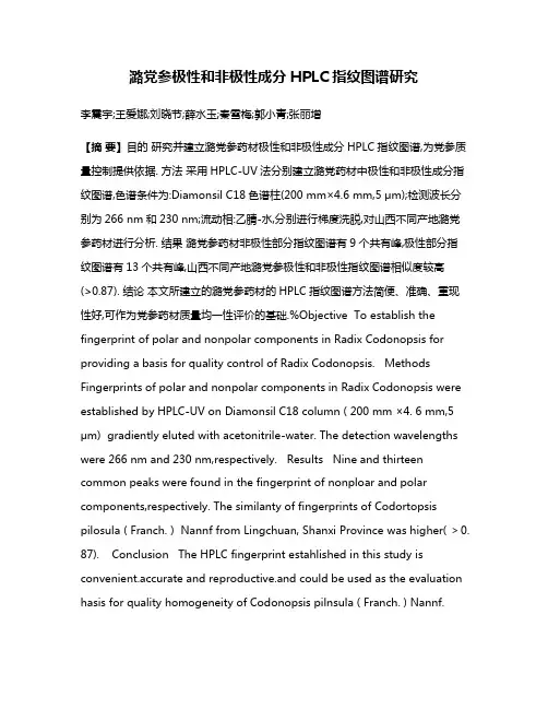 潞党参极性和非极性成分HPLC指纹图谱研究