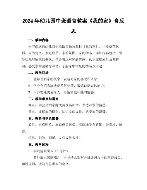 2024年幼儿园中班语言教案《我的家》含反思