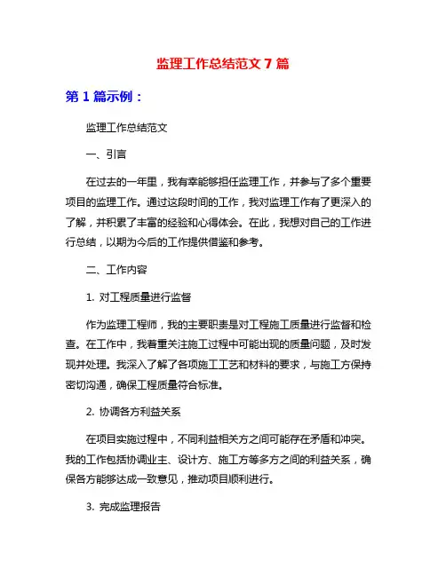 监理工作总结范文7篇