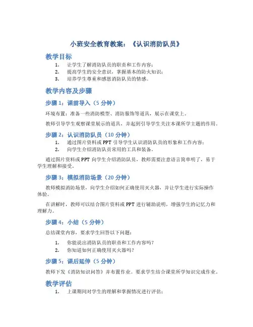 小班安全教育教案《认识消防队员》