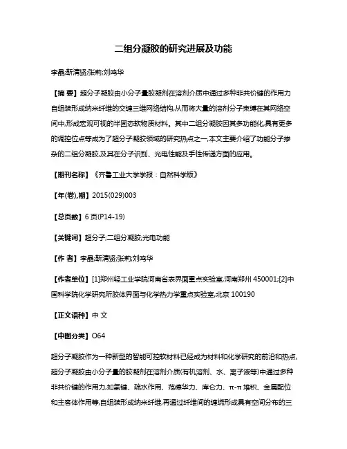 二组分凝胶的研究进展及功能