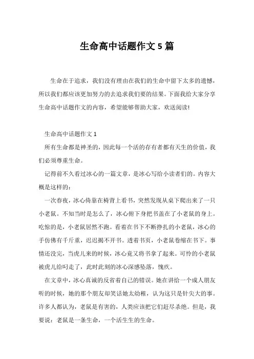 (高二作文)生命高中话题作文5篇
