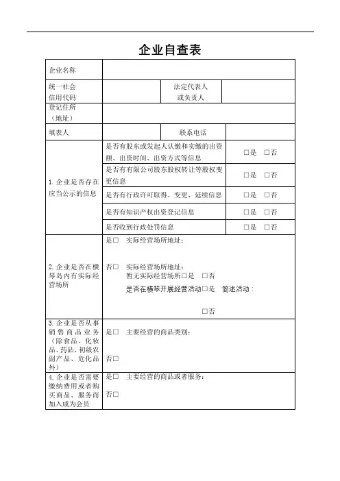 企业自查表【模板】