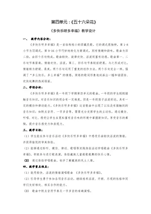 小学音乐一年级下册第四单元《多快乐呀多幸福》教学设计