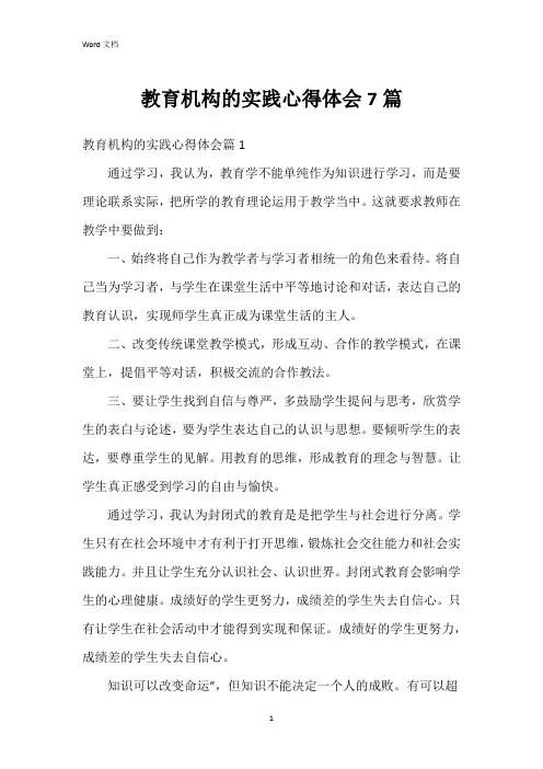 教育机构的实践心得体会7篇
