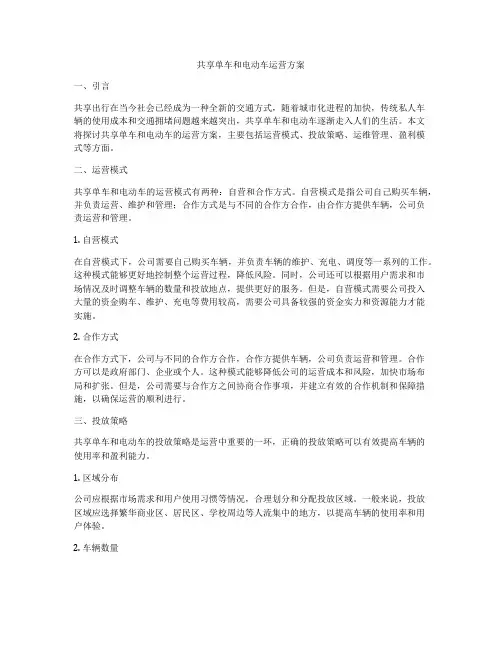 共享单车和电动车运营方案