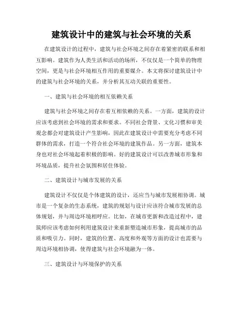 建筑设计中的建筑与社会环境的关系